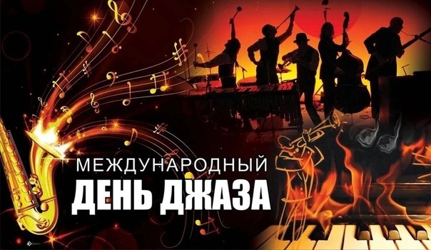 Друзья! Сегодня - 30 апреля - МЕЖДУНАРОДНЫЙ ДЕНЬ ДЖАЗА. Даже тем, кто равнодушен к этому сплаву ...