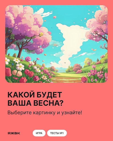 Официально — весна наступила.В честь этого мы предлагаем заглянуть в будущее. Что же вас ждёт — ...