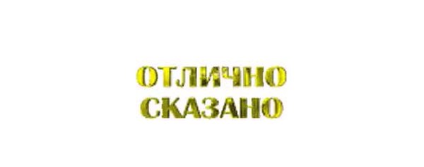 Скажи здорово