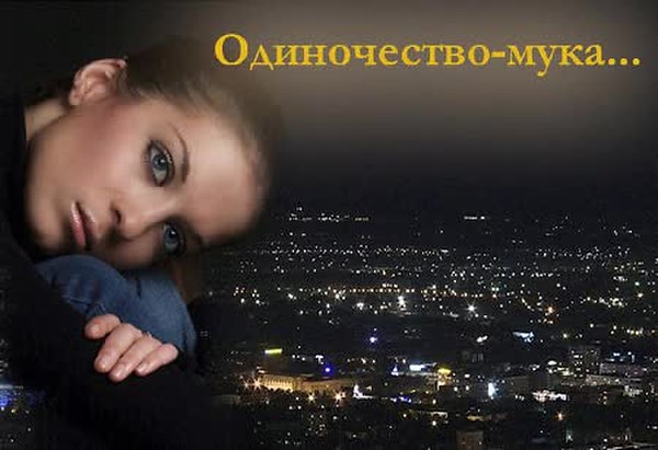 Песня одиночество сволочь. Одиночество сволочь одиночество. Одиночество скука. Слава одиночество. Одиночество мука одиночество.